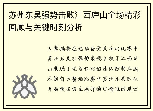 苏州东吴强势击败江西庐山全场精彩回顾与关键时刻分析 苏州东吴强势击败江西庐山全场精彩回顾与关键时刻分析