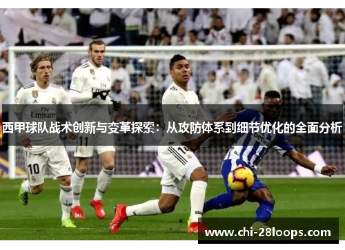 西甲球队战术创新与变革探索:从攻防体系到细节优化的全面分析 西甲球队战术创新与变革探索:从攻防体系到细节优化的全面分析