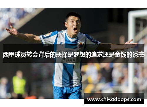 西甲球员转会背后的抉择是梦想的追求还是金钱的诱惑 西甲球员转会背后的抉择是梦想的追求还是金钱的诱惑