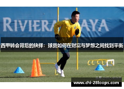 西甲转会背后的抉择:球员如何在财富与梦想之间找到平衡 西甲转会背后的抉择:球员如何在财富与梦想之间找到平衡