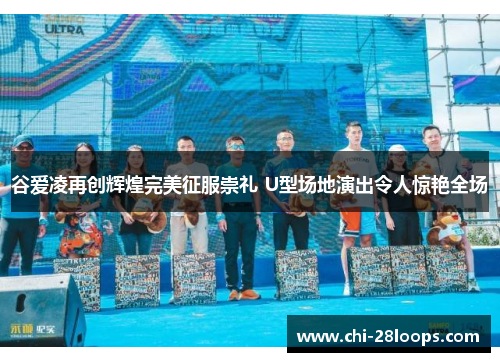 谷爱凌再创辉煌完美征服崇礼 U型场地演出令人惊艳全场 谷爱凌再创辉煌完美征服崇礼 U型场地演出令人惊艳全场