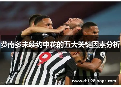 费南多未续约申花的五大关键因素分析 费南多未续约申花的五大关键因素分析