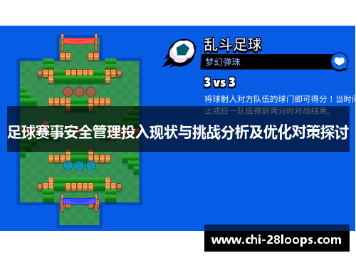 足球赛事安全管理投入现状与挑战分析及优化对策探讨 足球赛事安全管理投入现状与挑战分析及优化对策探讨