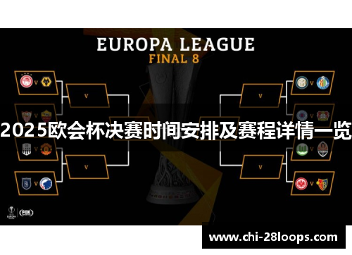 2025欧会杯决赛时间安排及赛程详情一览 2025欧会杯决赛时间安排及赛程详情一览