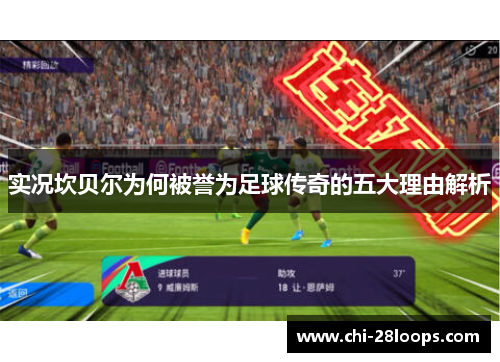 实况坎贝尔为何被誉为足球传奇的五大理由解析 实况坎贝尔为何被誉为足球传奇的五大理由解析