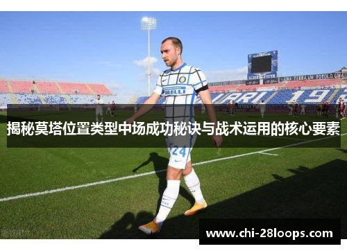 揭秘莫塔位置类型中场成功秘诀与战术运用的核心要素 揭秘莫塔位置类型中场成功秘诀与战术运用的核心要素
