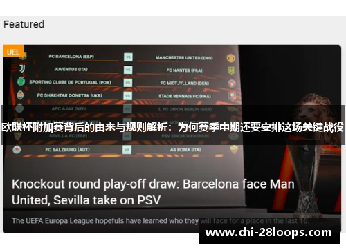 欧联杯附加赛背后的由来与规则解析:为何赛季中期还要安排这场关键战役 欧联杯附加赛背后的由来与规则解析:为何赛季中期还要安排这场关键战役