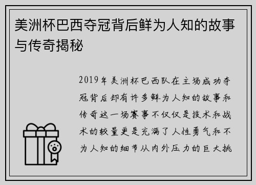 美洲杯巴西夺冠背后鲜为人知的故事与传奇揭秘 美洲杯巴西夺冠背后鲜为人知的故事与传奇揭秘