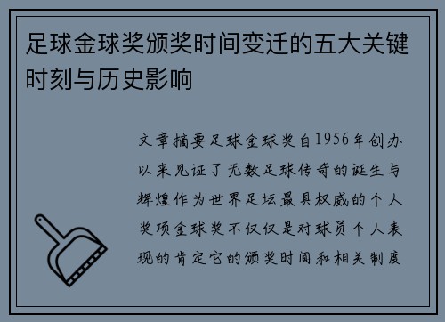 足球金球奖颁奖时间变迁的五大关键时刻与历史影响 足球金球奖颁奖时间变迁的五大关键时刻与历史影响