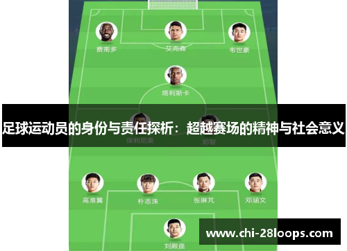 足球运动员的身份与责任探析：超越赛场的精神与社会意义