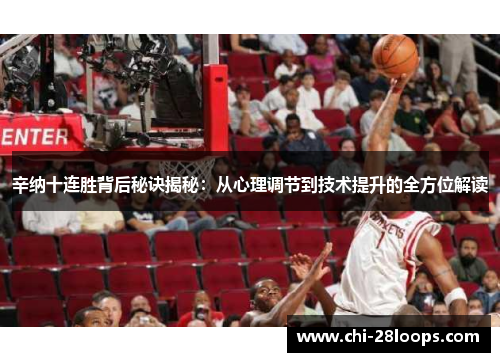 辛纳十连胜背后秘诀揭秘:从心理调节到技术提升的全方位解读 辛纳十连胜背后秘诀揭秘:从心理调节到技术提升的全方位解读