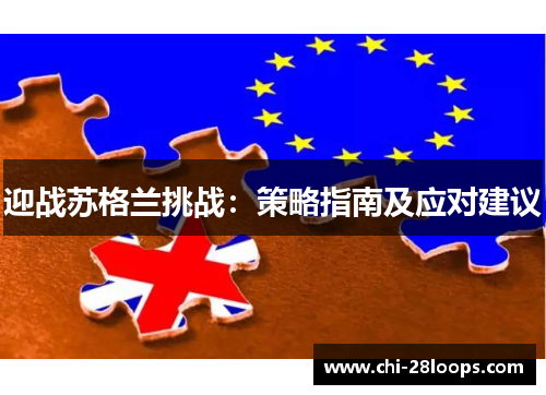 迎战苏格兰挑战:策略指南及应对建议 迎战苏格兰挑战:策略指南及应对建议