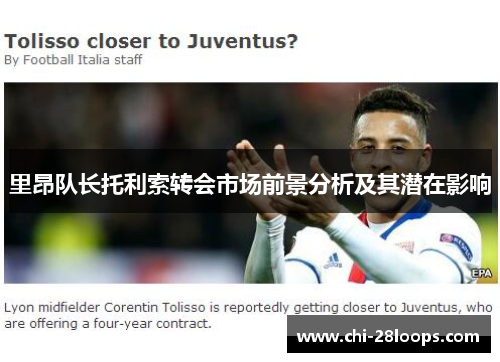 里昂队长托利索转会市场前景分析及其潜在影响 里昂队长托利索转会市场前景分析及其潜在影响