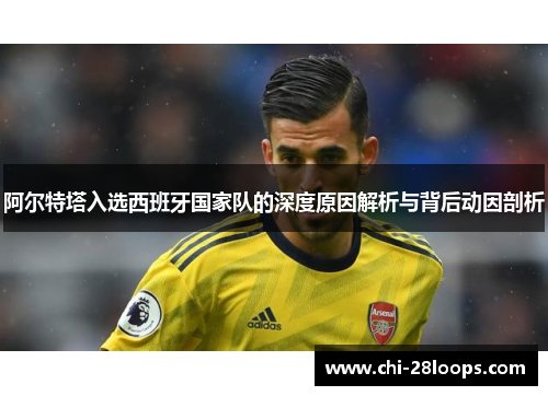 阿尔特塔入选西班牙国家队的深度原因解析与背后动因剖析 阿尔特塔入选西班牙国家队的深度原因解析与背后动因剖析