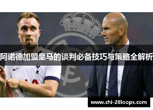 阿诺德加盟皇马的谈判必备技巧与策略全解析 阿诺德加盟皇马的谈判必备技巧与策略全解析