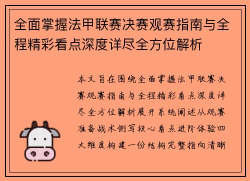 全面掌握法甲联赛决赛观赛指南与全程精彩看点深度详尽全方位解析 全面掌握法甲联赛决赛观赛指南与全程精彩看点深度详尽全方位解析