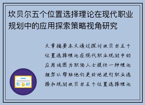 坎贝尔五个位置选择理论在现代职业规划中的应用探索策略视角研究 坎贝尔五个位置选择理论在现代职业规划中的应用探索策略视角研究