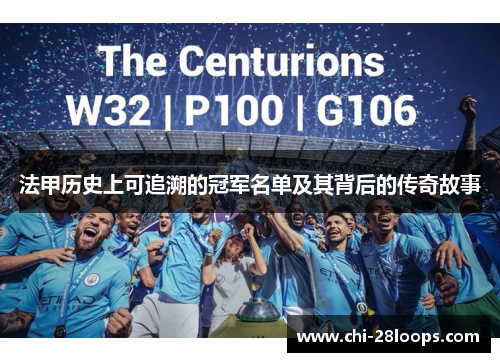 法甲历史上可追溯的冠军名单及其背后的传奇故事 法甲历史上可追溯的冠军名单及其背后的传奇故事