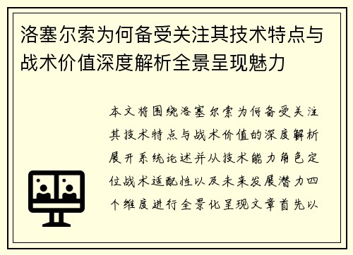 洛塞尔索为何备受关注其技术特点与战术价值深度解析全景呈现魅力 洛塞尔索为何备受关注其技术特点与战术价值深度解析全景呈现魅力