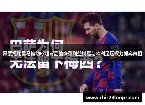 深度揭秘皇马推动欧超背后的多重利益纠葛与欧洲足坛权力博弈真相 深度揭秘皇马推动欧超背后的多重利益纠葛与欧洲足坛权力博弈真相