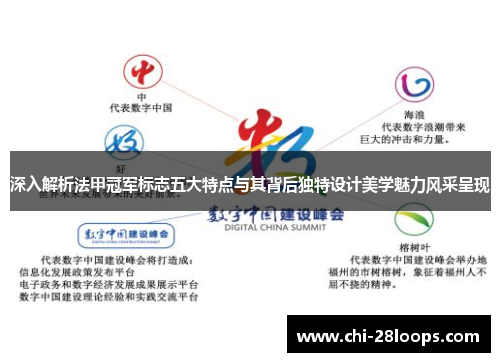 深入解析法甲冠军标志五大特点与其背后独特设计美学魅力风采呈现 深入解析法甲冠军标志五大特点与其背后独特设计美学魅力风采呈现