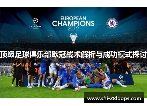 顶级足球俱乐部欧冠战术解析与成功模式探讨