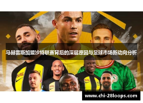 马赫雷斯加盟沙特联赛背后的深层原因与足球市场新动向分析