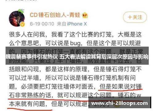 魏震禁赛事件引发热议 五大看法解读其背后深层次原因与影响 魏震禁赛事件引发热议 五大看法解读其背后深层次原因与影响