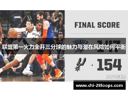 联盟第一火力全开三分球的魅力与潜在风险如何平衡