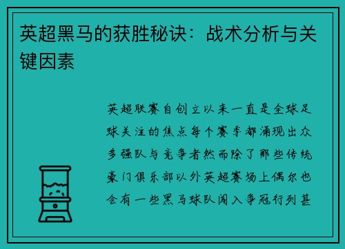 英超黑马的获胜秘诀:战术分析与关键因素 英超黑马的获胜秘诀:战术分析与关键因素