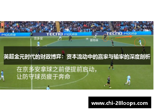 英超金元时代的财政博弈：资本流动中的赢家与输家的深度剖析