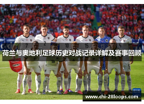 荷兰与奥地利足球历史对战记录详解及赛事回顾