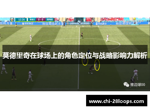 莫德里奇在球场上的角色定位与战略影响力解析