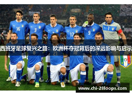 西班牙足球复兴之路：欧洲杯夺冠背后的深远影响与启示