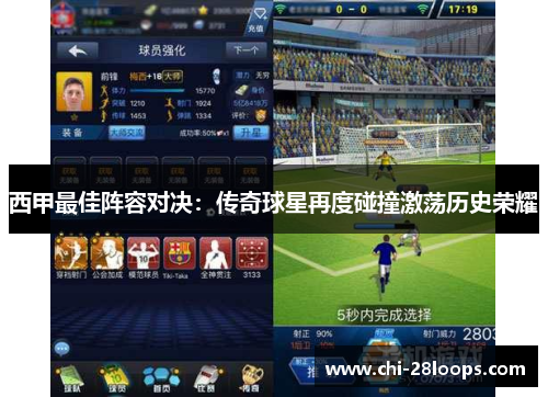 西甲最佳阵容对决:传奇球星再度碰撞激荡历史荣耀 西甲最佳阵容对决:传奇球星再度碰撞激荡历史荣耀