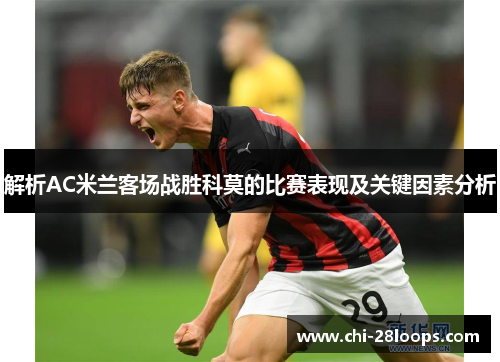 解析AC米兰客场战胜科莫的比赛表现及关键因素分析