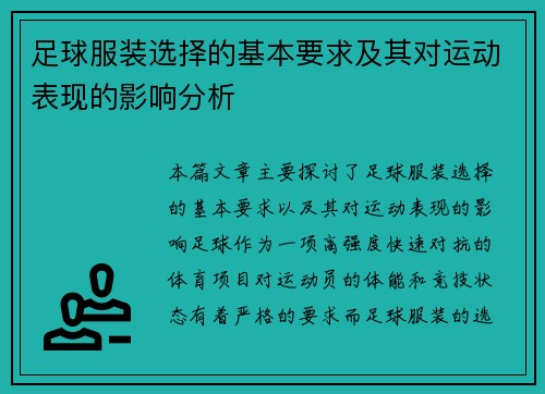 足球服装选择的基本要求及其对运动表现的影响分析 足球服装选择的基本要求及其对运动表现的影响分析