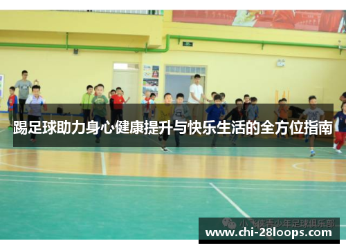 踢足球助力身心健康提升与快乐生活的全方位指南
