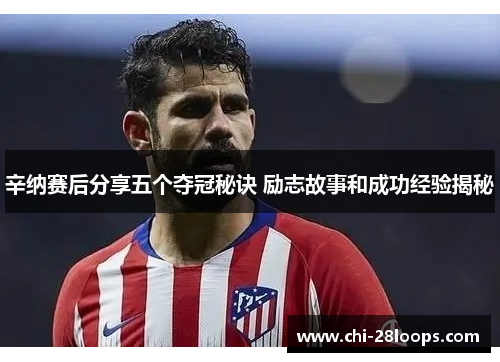 辛纳赛后分享五个夺冠秘诀 励志故事和成功经验揭秘