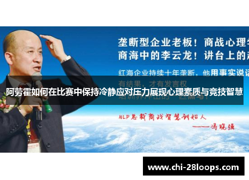 阿劳霍如何在比赛中保持冷静应对压力展现心理素质与竞技智慧