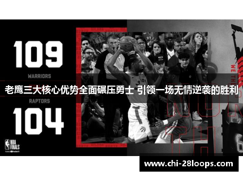 老鹰三大核心优势全面碾压勇士 引领一场无情逆袭的胜利 老鹰三大核心优势全面碾压勇士 引领一场无情逆袭的胜利