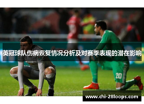 英冠球队伤病恢复情况分析及对赛季表现的潜在影响