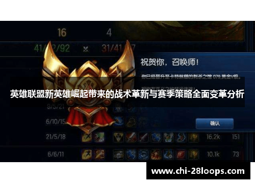 英雄联盟新英雄崛起带来的战术革新与赛季策略全面变革分析 英雄联盟新英雄崛起带来的战术革新与赛季策略全面变革分析