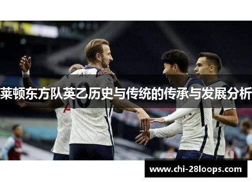 莱顿东方队英乙历史与传统的传承与发展分析 莱顿东方队英乙历史与传统的传承与发展分析