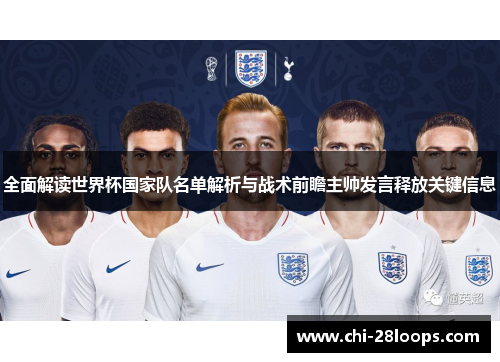 全面解读世界杯国家队名单解析与战术前瞻主帅发言释放关键信息