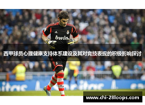 西甲球员心理健康支持体系建设及其对竞技表现的积极影响探讨