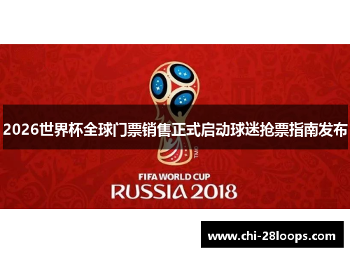 2026世界杯全球门票销售正式启动球迷抢票指南发布