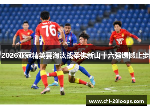 2026亚冠精英赛淘汰战柔佛新山十六强遗憾止步