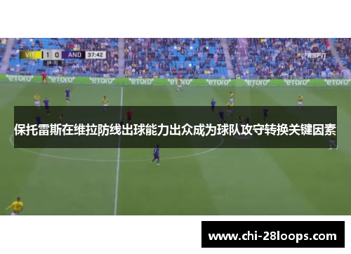 保托雷斯在维拉防线出球能力出众成为球队攻守转换关键因素