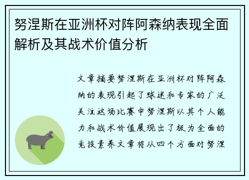 努涅斯在亚洲杯对阵阿森纳表现全面解析及其战术价值分析 努涅斯在亚洲杯对阵阿森纳表现全面解析及其战术价值分析